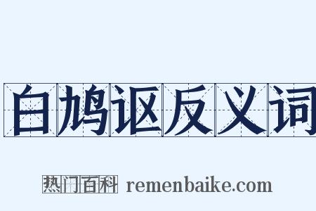 白鸠讴反义词是什么意思的图片
